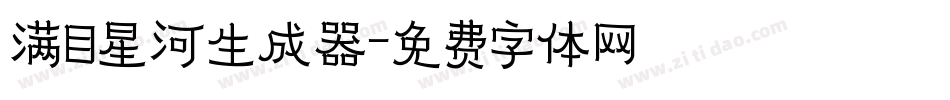 满目星河生成器字体转换
