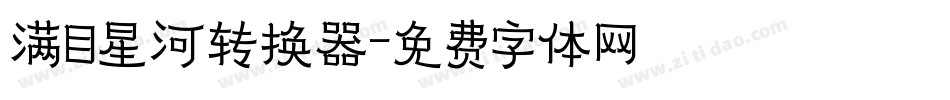 满目星河转换器字体转换