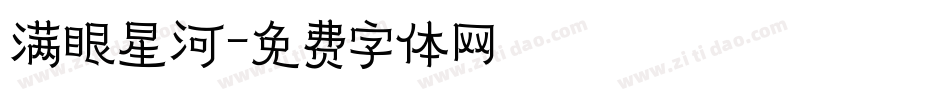 满眼星河字体转换