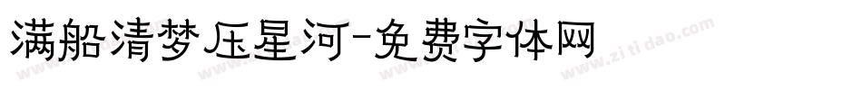 满船清梦压星河字体转换