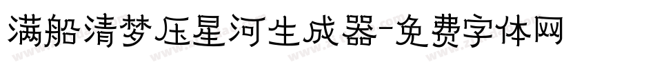满船清梦压星河生成器字体转换