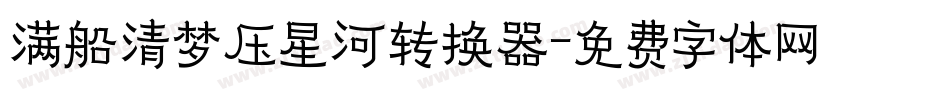满船清梦压星河转换器字体转换