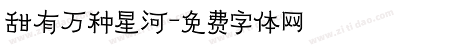 甜有万种星河字体转换
