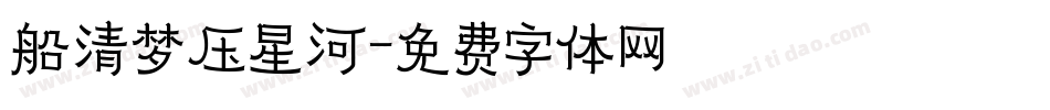 船清梦压星河字体转换