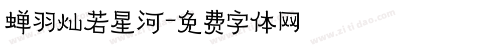 蝉羽灿若星河字体转换