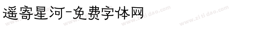 遥寄星河字体转换