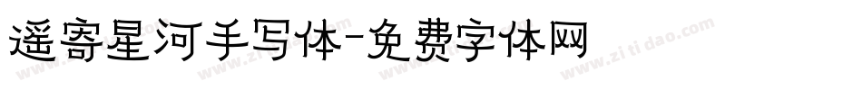 遥寄星河手写体字体转换