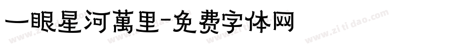 一眼星河萬里字体转换
