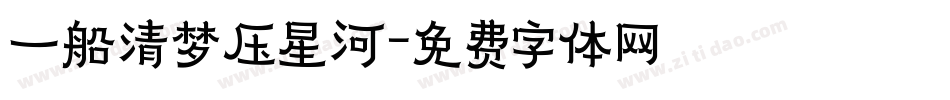 一船清梦压星河字体转换