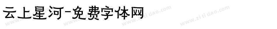 云上星河字体转换