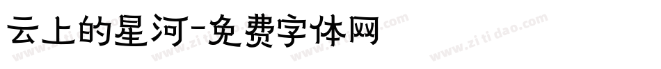 云上的星河字体转换