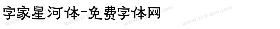 字家星河体字体转换