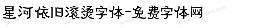星河依旧滚烫字体字体转换