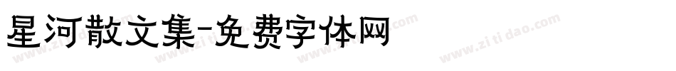 星河散文集字体转换