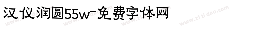 汉仪润圆55w字体转换