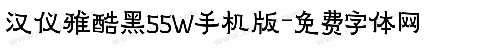 汉仪雅酷黑55W手机版字体转换