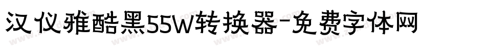 汉仪雅酷黑55W转换器字体转换