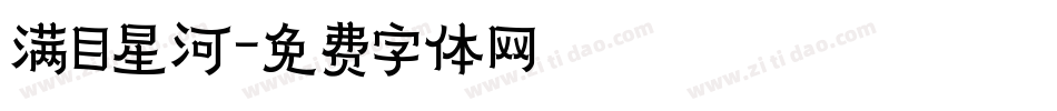 满目星河字体转换