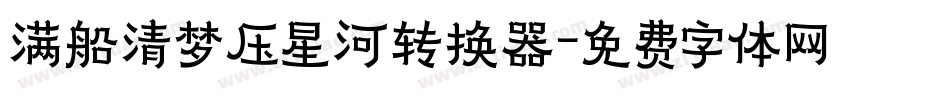 满船清梦压星河转换器字体转换