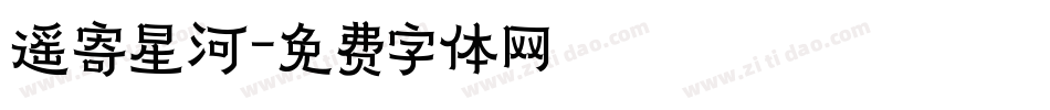 遥寄星河字体转换