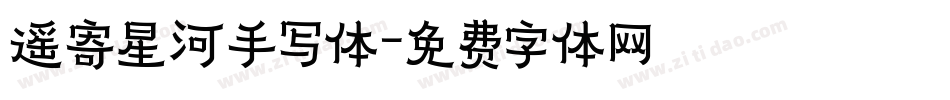 遥寄星河手写体字体转换