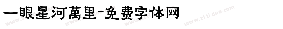 一眼星河萬里字体转换