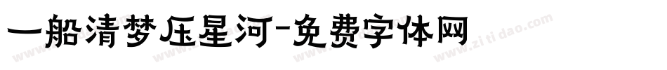 一船清梦压星河字体转换