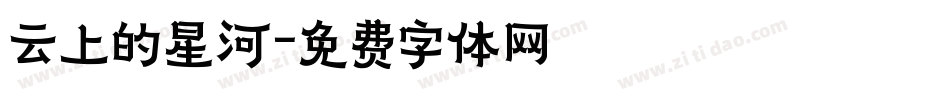 云上的星河字体转换