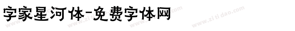 字家星河体字体转换