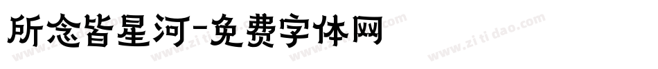 所念皆星河字体转换