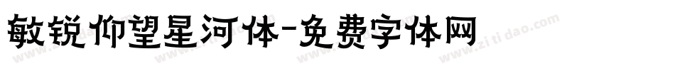 敏锐仰望星河体字体转换