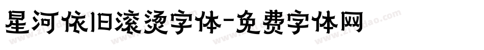 星河依旧滚烫字体字体转换