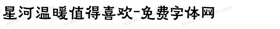 星河温暖值得喜欢字体转换