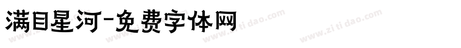 满目星河字体转换