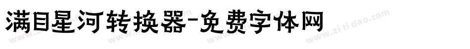 满目星河转换器字体转换