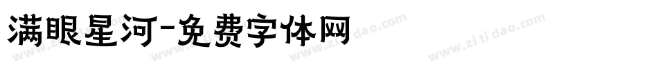 满眼星河字体转换
