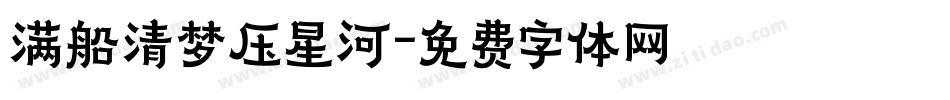 满船清梦压星河字体转换