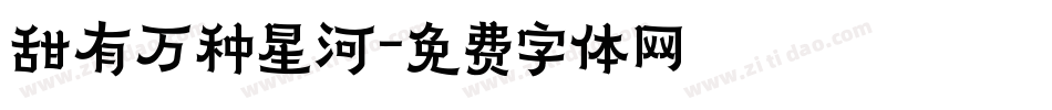 甜有万种星河字体转换