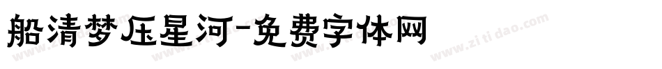 船清梦压星河字体转换