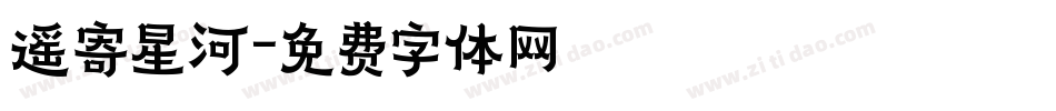 遥寄星河字体转换