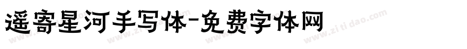 遥寄星河手写体字体转换