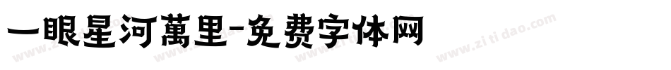 一眼星河萬里字体转换