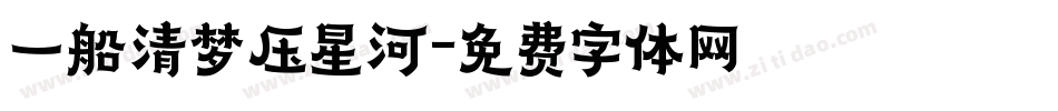 一船清梦压星河字体转换