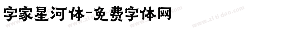字家星河体字体转换