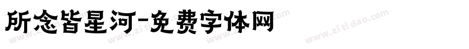 所念皆星河字体转换