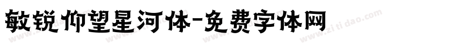 敏锐仰望星河体字体转换