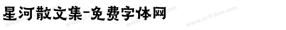 星河散文集字体转换
