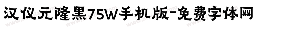 汉仪元隆黑75W手机版字体转换