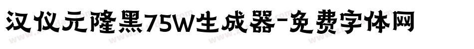 汉仪元隆黑75W生成器字体转换
