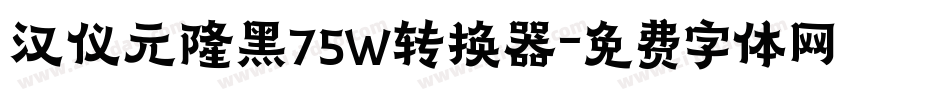 汉仪元隆黑75W转换器字体转换